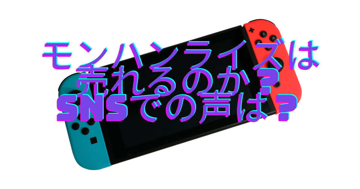 モンハンライズは売れ切れるか みんなの声をあげてみた ニコニコブログ