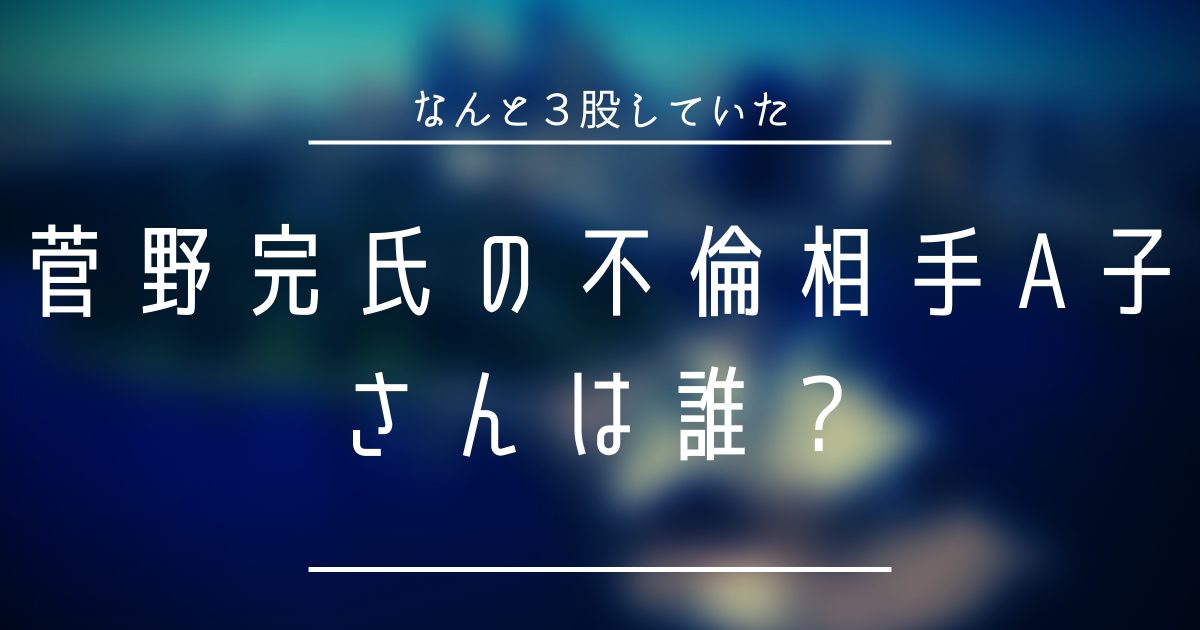 菅野完の不倫相手a子さんは誰 恥ずかしいlineも大公開 ニコニコブログ
