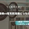 ガス乾燥機vs電気乾燥機どっちが正解？