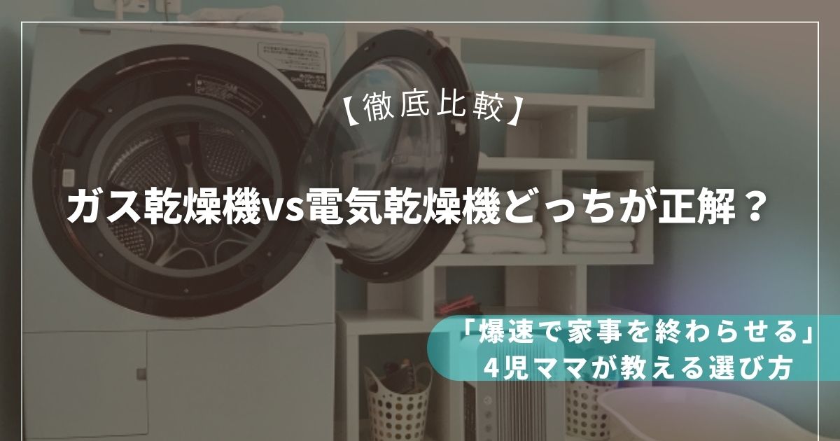 ガス乾燥機vs電気乾燥機どっちが正解？