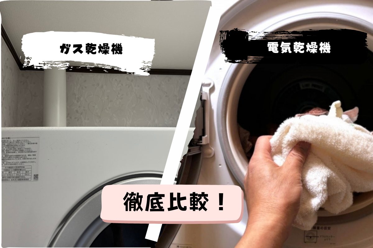 【比較表】あなたの家庭に合うのはガス乾燥機or電気乾燥機？
