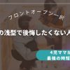 食洗機の浅型で後悔したくない人必見！