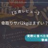 骨取りサバ2kgはまずい？