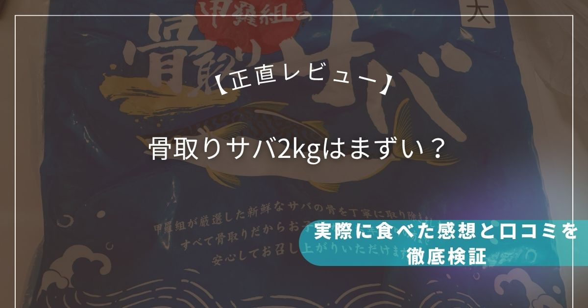 骨取りサバ2kgはまずい？