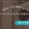 【乾太くんは後悔する？】4児ママが本音レビュー！デメリット5つとそれでも手放せない理由