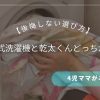 【ドラム式洗濯機と乾太くんどっちがいい？】4児ママが本気比較！後悔しない選び方