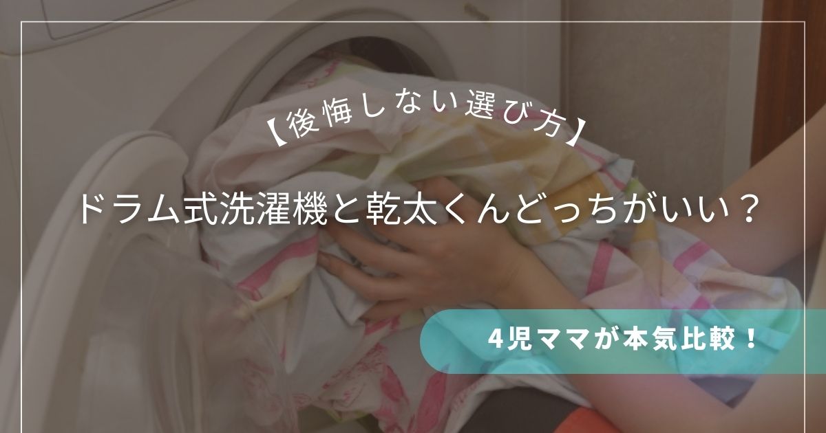 【ドラム式洗濯機と乾太くんどっちがいい？】4児ママが本気比較！後悔しない選び方