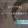 【2026年版】乾太くん・ドラム式洗濯機おすすめ5選