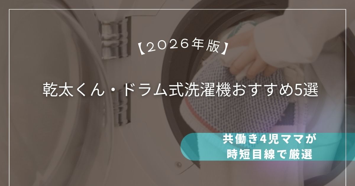 【2026年版】乾太くん・ドラム式洗濯機おすすめ5選