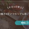 【平日5日献立】共働き4児ママのリアル夜ご飯