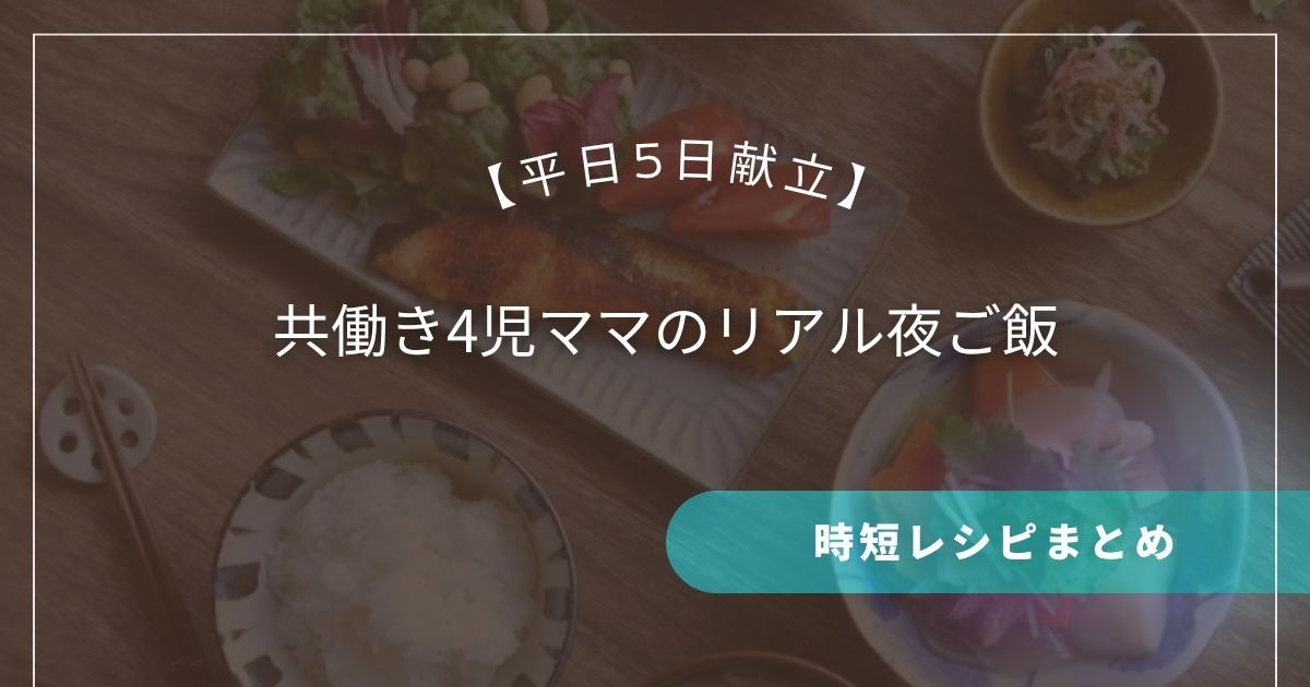 【平日5日献立】共働き4児ママのリアル夜ご飯
