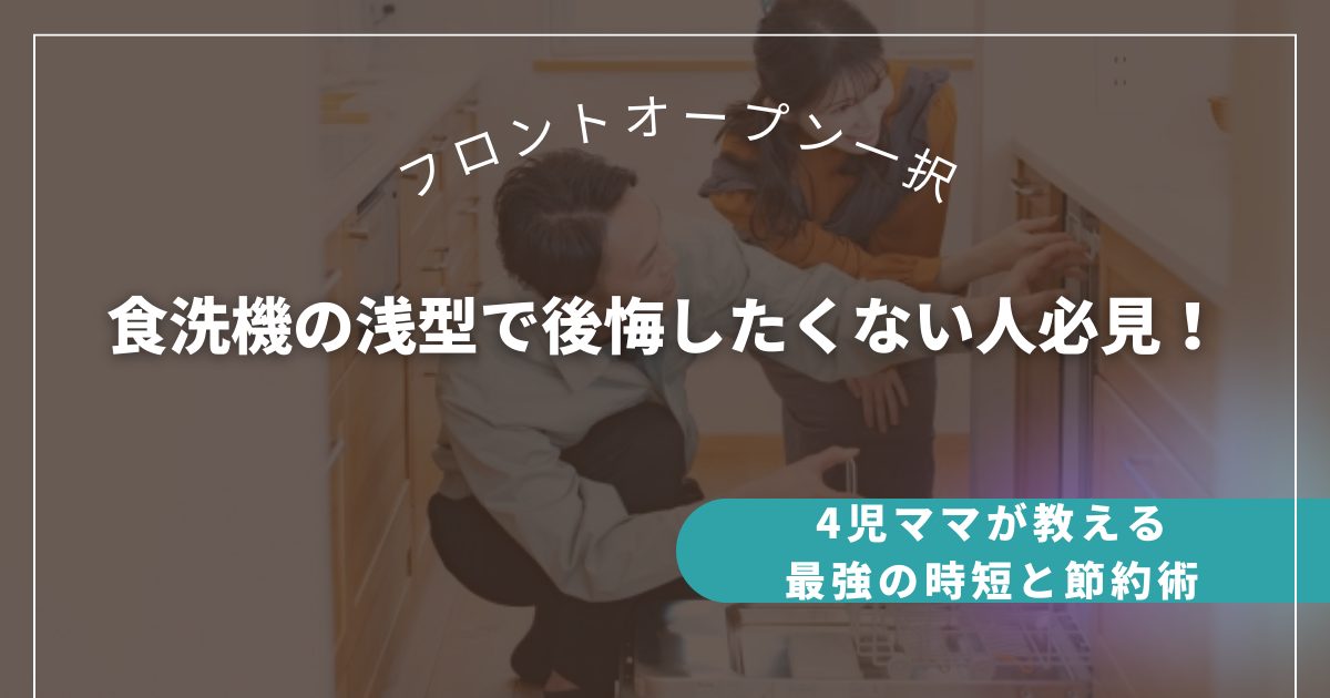 食洗機の浅型で後悔したくない人必見！