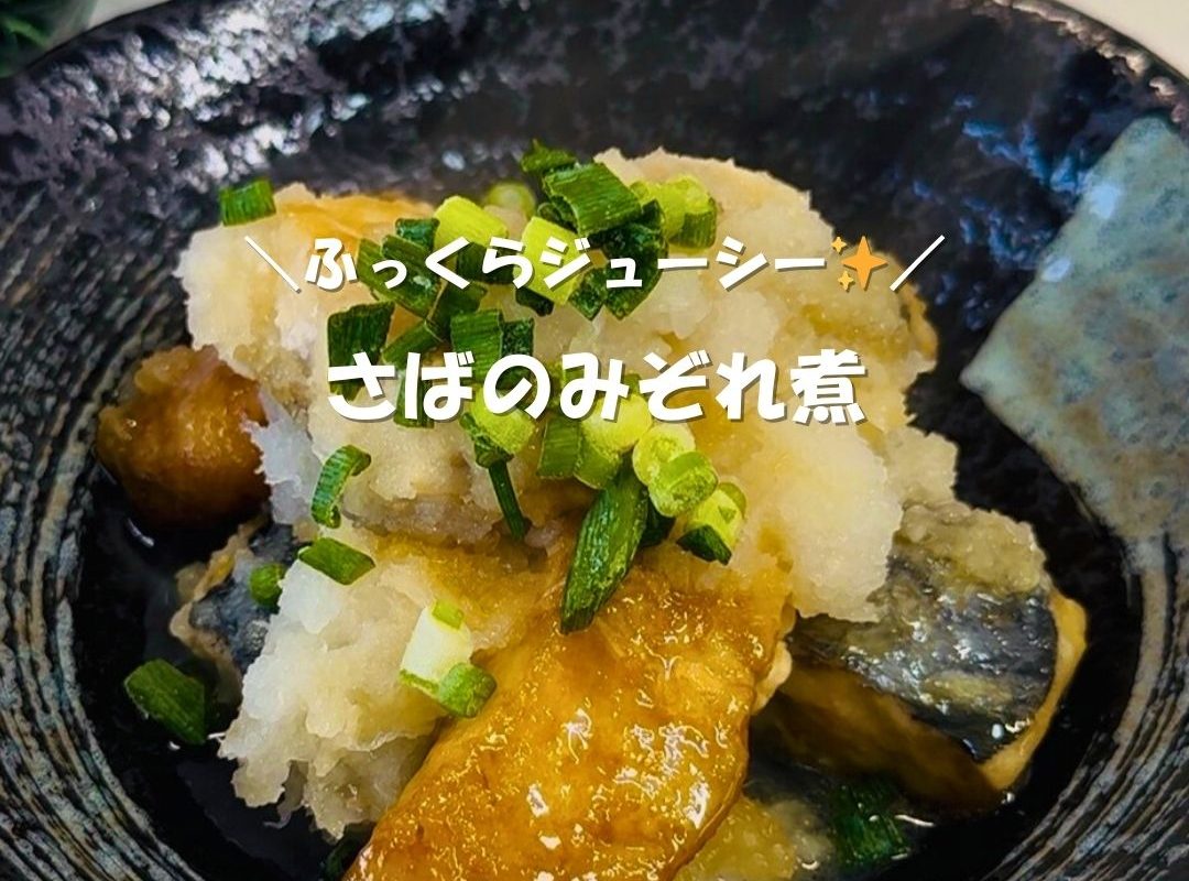 ふっくらジューシーサバのみぞれ煮