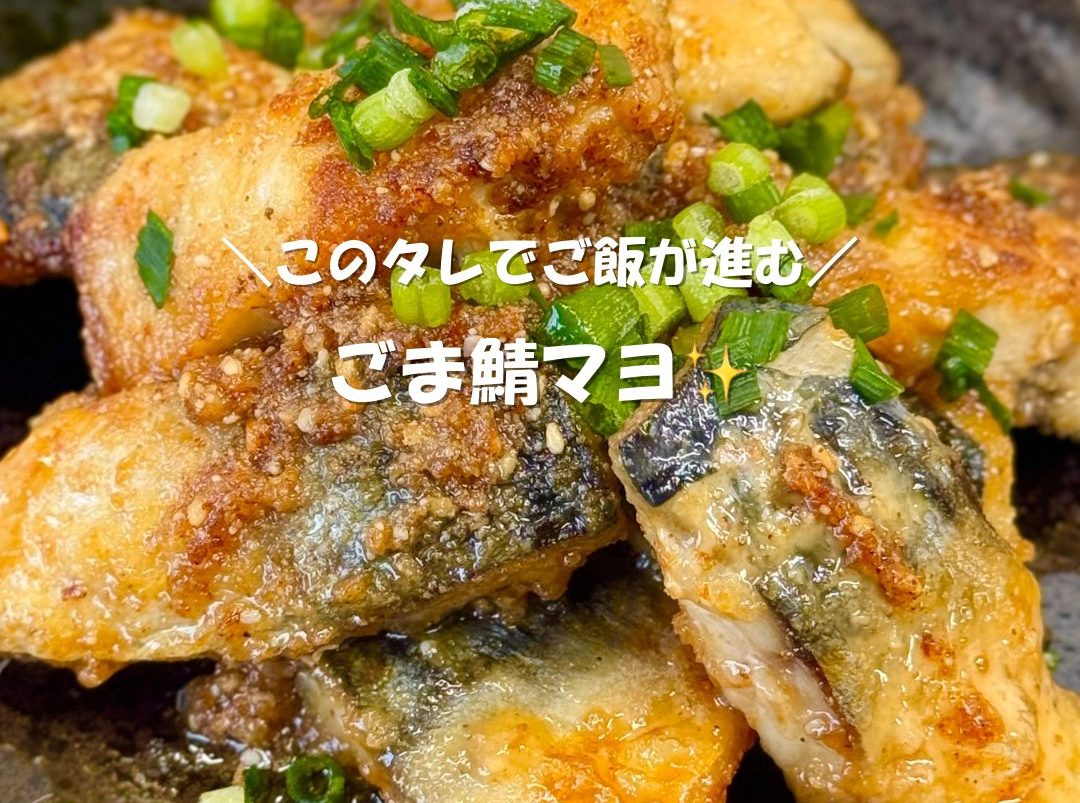 ご飯が進むごま鯖マヨ