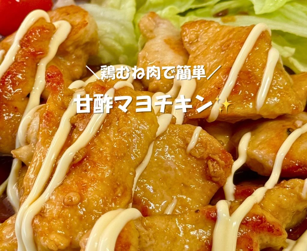 火曜日の献立：コスパ最強！鶏むね肉でボリューム満点おかず
