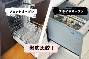 深型（スライド） vs フロントオープン 徹底比較！サイズの違いで変わる「心の余裕」