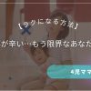 家事が辛い…もう限界なあなたへ。4児ママが実践した「ラクになる方法」