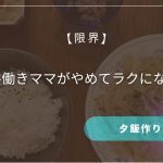 【限界】夕飯作りたくない…疲れた共働きママがやめてラクになった方法