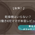 【後悔？】乾燥機はいらない？共働き4児ママが本音レビュー｜乾太くんのメリット・デメリット
