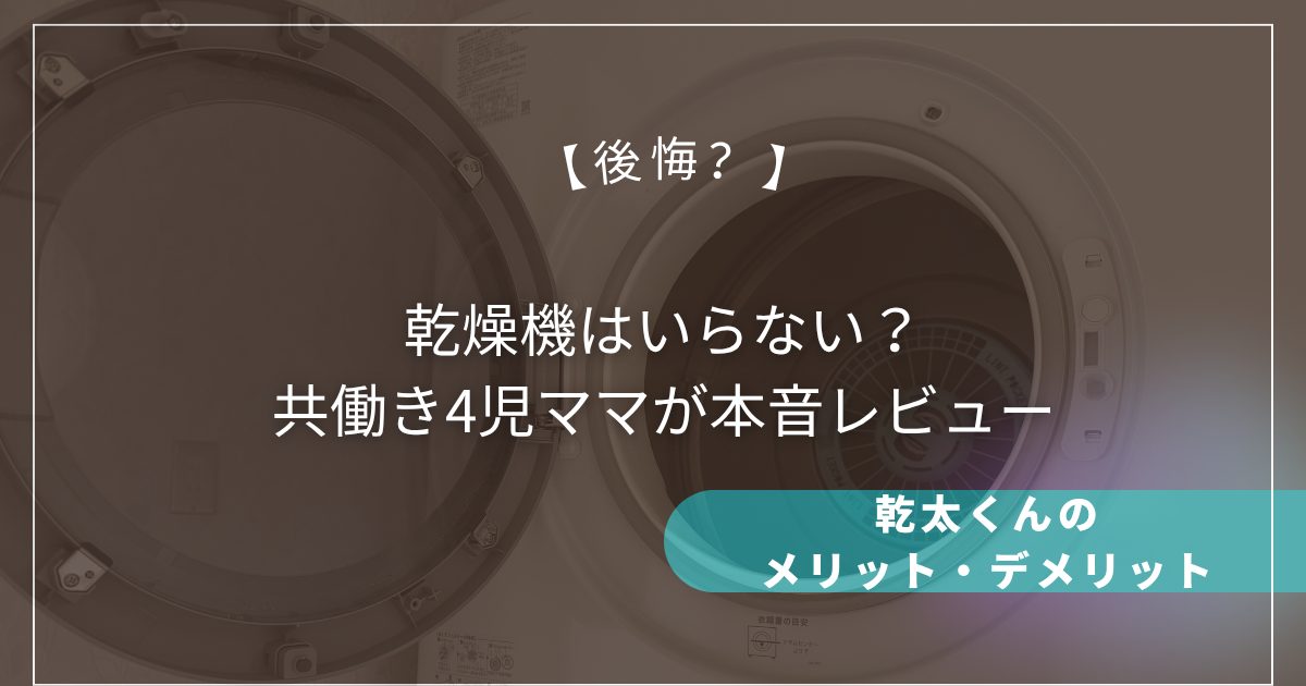 【後悔？】乾燥機はいらない？共働き4児ママが本音レビュー｜乾太くんのメリット・デメリット