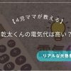 乾太くんの電気代は高い？4児ママが教えるリアルな光熱費と時短の価値