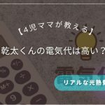 乾太くんの電気代は高い？4児ママが教えるリアルな光熱費と時短の価値