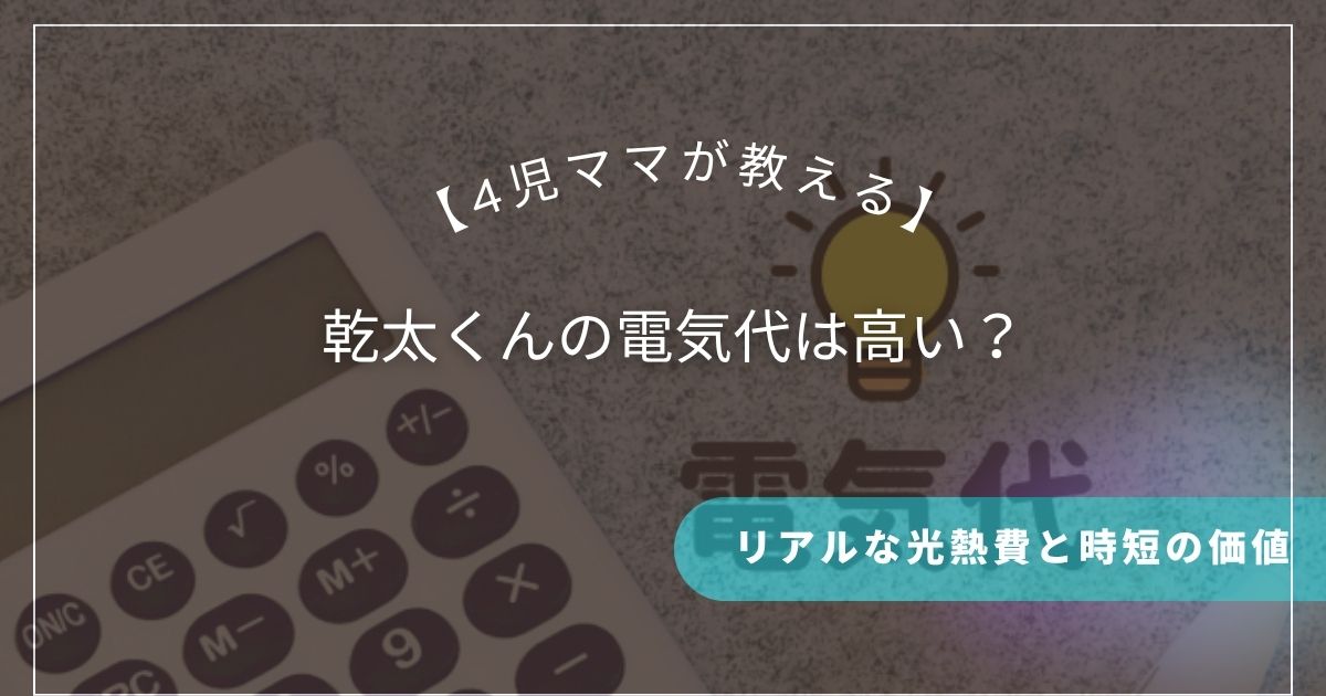 乾太くんの電気代は高い？4児ママが教えるリアルな光熱費と時短の価値