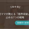 【保存版】30代ワーママの家事時短術！4児ママが教える「限界突破」を止める7つの戦略