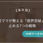 【保存版】30代ワーママの家事時短術！4児ママが教える「限界突破」を止める7つの戦略