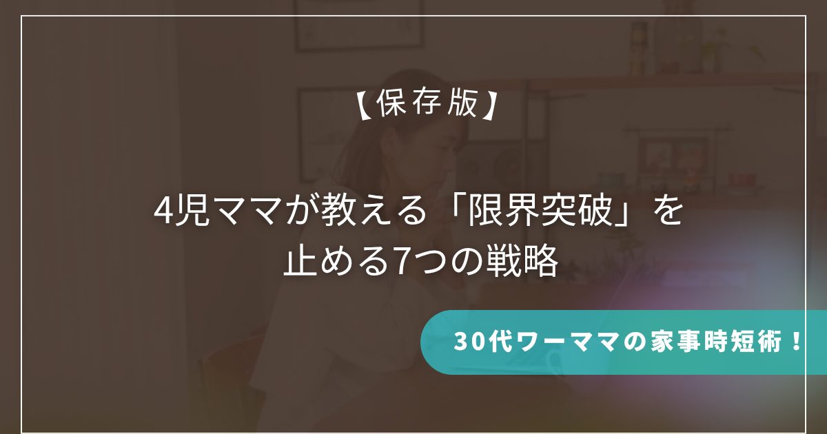 【保存版】30代ワーママの家事時短術！4児ママが教える「限界突破」を止める7つの戦略