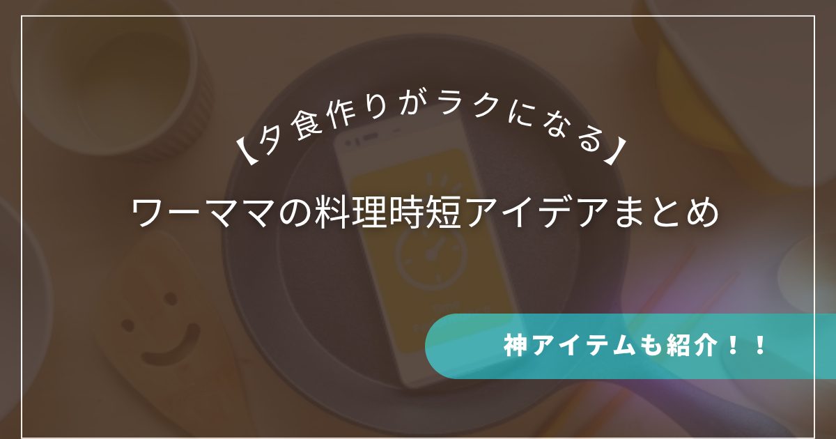 ワーママの料理時短アイデアまとめ｜夕食作りがラクになる神アイテムも紹介