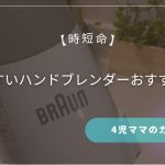 【時短命】洗いやすいハンドブレンダーおすすめ5選！4児ママのガチレビュー
