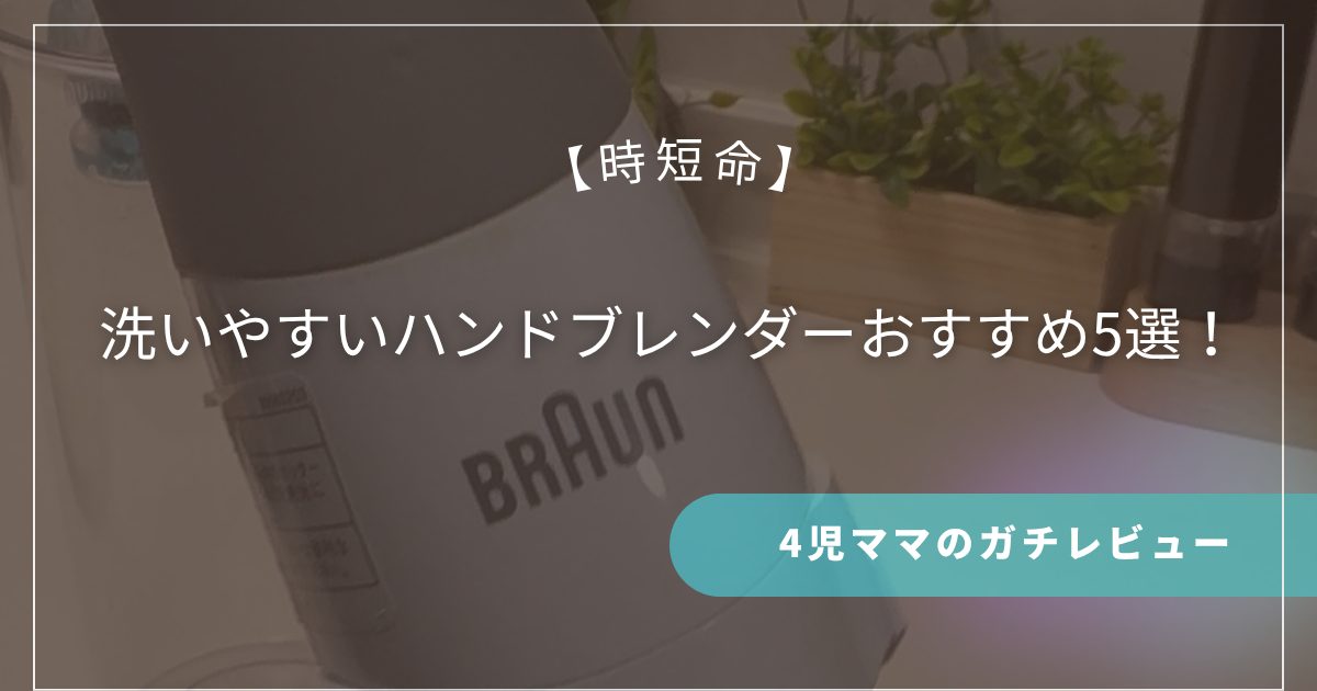 【時短命】洗いやすいハンドブレンダーおすすめ5選！4児ママのガチレビュー
