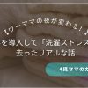 ワーママの夜が変わる！乾太くんを導入して「洗濯ストレス」を消し去ったリアルな話