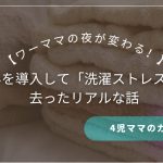 ワーママの夜が変わる！乾太くんを導入して「洗濯ストレス」を消し去ったリアルな話