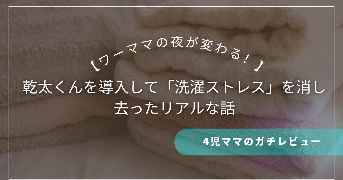 ワーママの夜が変わる！乾太くんを導入して「洗濯ストレス」を消し去ったリアルな話