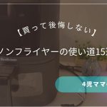 【買って後悔しない】ノンフライヤーの使い道15選｜4児ママの時短術