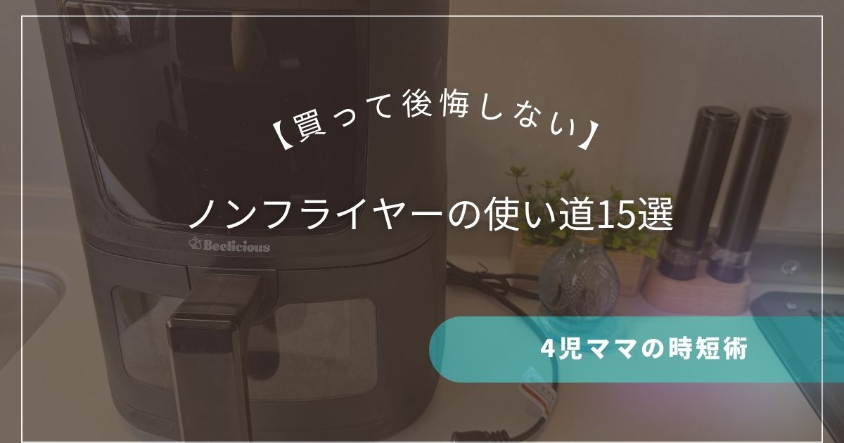 【買って後悔しない】ノンフライヤーの使い道15選｜4児ママの時短術