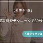朝の家事時短テクニックで30分短縮！4児ママのリアルな朝ルーティン